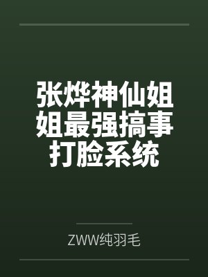 张烨神仙姐姐最强搞事打脸系统