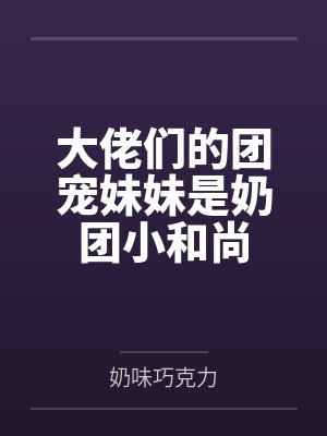 大佬们的团宠妹妹是奶团小和尚封面