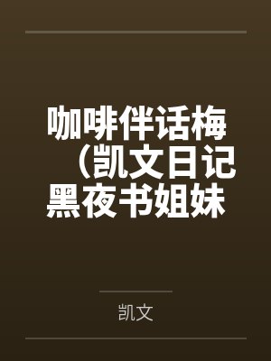 咖啡伴话梅（凯文日记黑夜书姐妹篇）封面