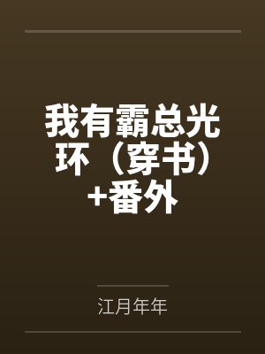我有霸总光环（穿书）+番外by江月年年封面