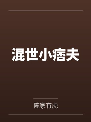 混世小痞夫by陈家有虎封面