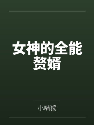 陈晓核桃女神的全能赘婿封面