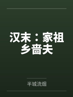 汉末：家祖乡啬夫by半城流烟封面