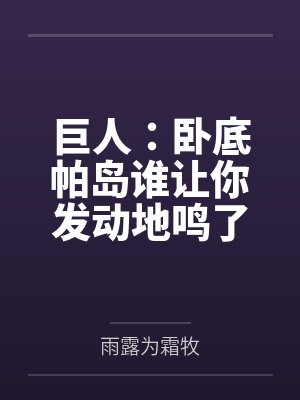 巨人：卧底帕岛谁让你发动地鸣了by雨露为霜牧封面