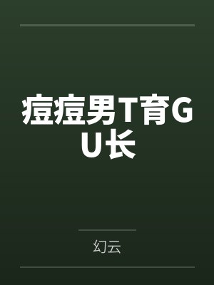 林羞寒蔺君一婚二宝：帝少宠妻无节制封面
