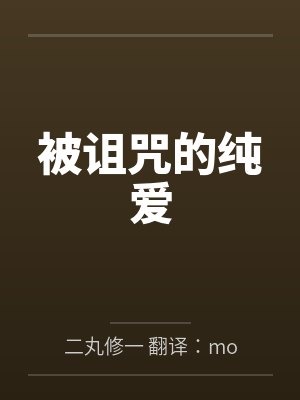 一人之下：李火旺拜见老天师笔趣阁无弹窗封面