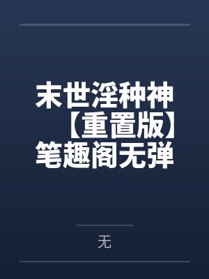 金屋里的白月光[穿书]封面
