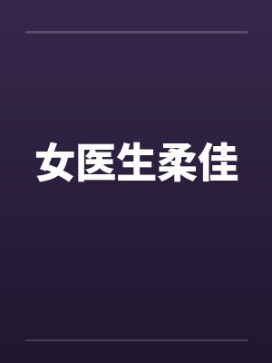 女医生柔佳封面
