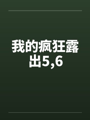我的疯狂露出5，6封面