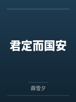 唐前唐影雪君定而国安封面