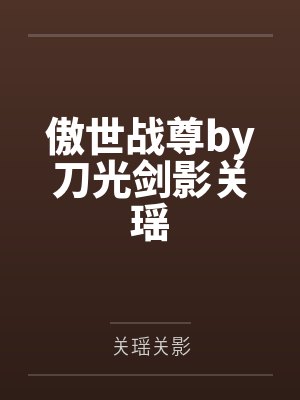 傲世战尊by刀光剑影关瑶封面