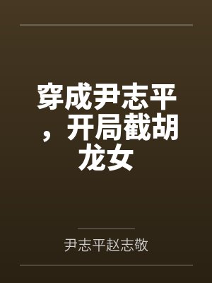 穿成尹志平,开局截胡龙女封面