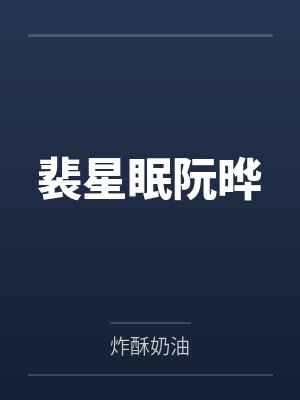 爹爹莫慌,后娘她又福又飒封面