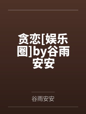 李继安二哈逐道永恒封面