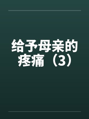 脱粉后我被前偶像撩了封面