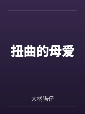 你惹他干嘛,他比魔道还魔道封面