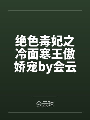 一纸契约:总裁霸道宠妻by月小西慕微澜封面