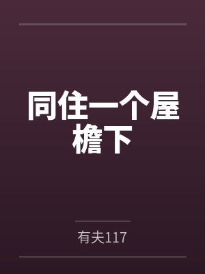honey，嫁给我+番外封面