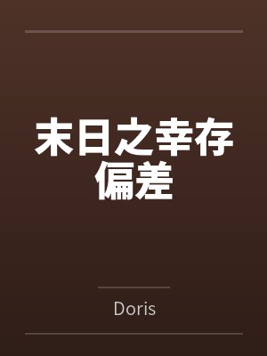 赶尸九万年突然发现是仙侠封面