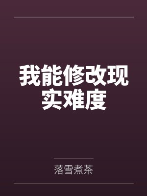 腹黑总裁的危险妻子封面