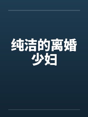 纯洁的离婚少妇封面