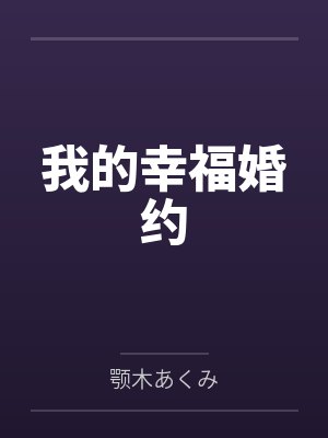 我的幸福婚约封面