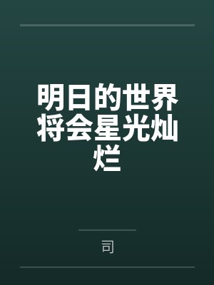 明日的世界将会星光灿烂封面