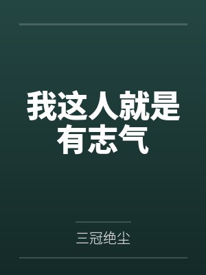 我这人就是有志气by三冠绝尘封面