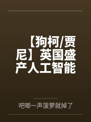 【狗柯/贾尼】英国盛产人工智能封面