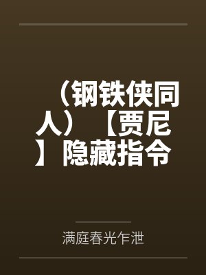 （钢铁侠同人）【贾尼】隐藏指令封面