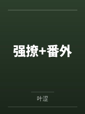 苏敏林潇潇强撩+番外封面