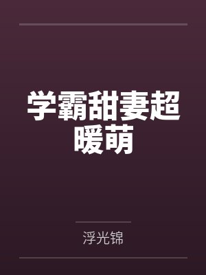 学霸甜妻超暖萌封面