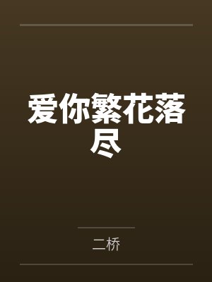 爱你繁花落尽封面
