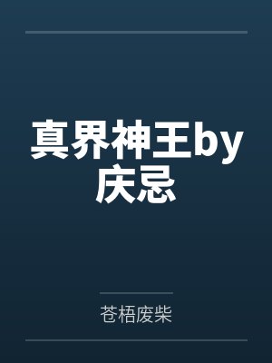 真界神王by庆忌