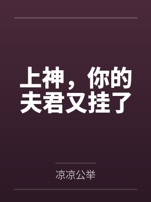 上神，你的夫君又挂了封面