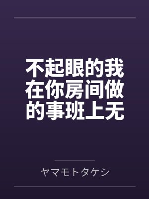 不起眼的我在你房间做的事班上无人知晓封面