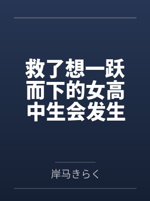 救了想一跃而下的女高中生会发生什么事？by岸马きらく封面