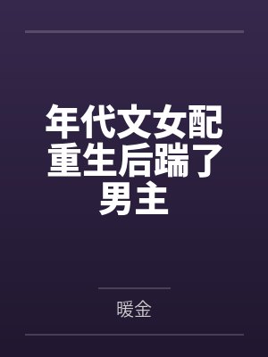 年代文女配重生后踹了男主by暖金封面