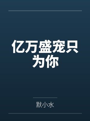 亿万盛宠只为你封面