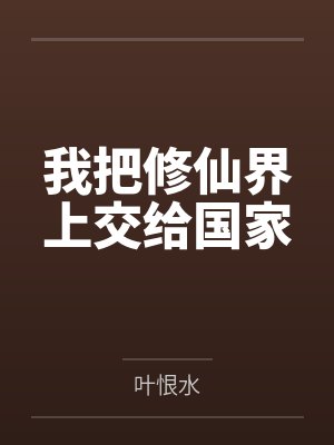 我把修仙界上交给国家封面