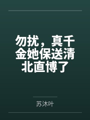 宁栀宁晓霜勿扰,真千金她保送清北直博了封面