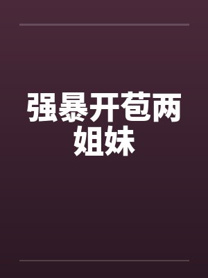 强暴开苞两姐妹封面