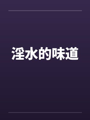 淫水的味道封面