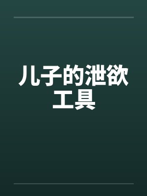 儿子的泄欲工具封面