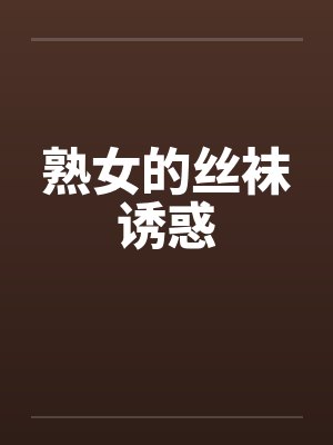 熟女的丝袜诱惑封面