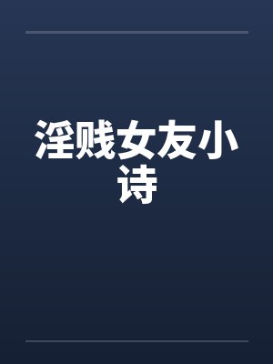 淫贱女友小诗封面