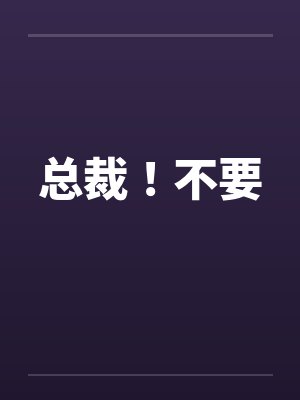 总裁！不要封面