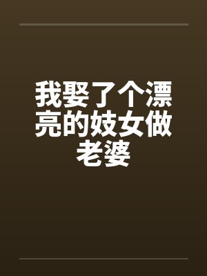 我娶了个漂亮的妓女做老婆封面