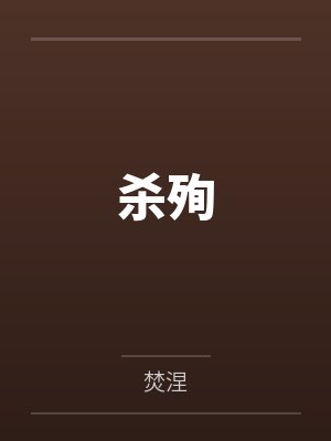 杀殉by焚涅封面