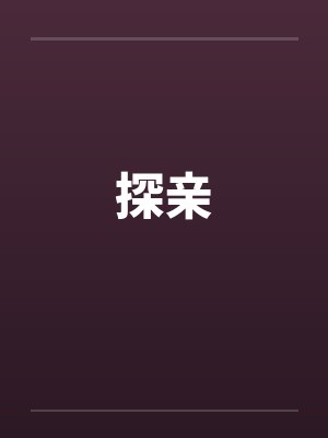欲望共鸣封面